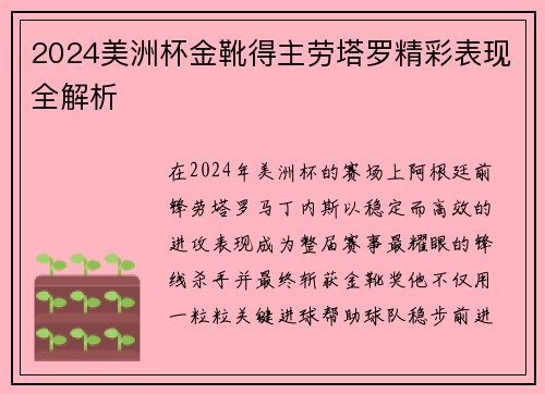 2024美洲杯金靴得主劳塔罗精彩表现全解析