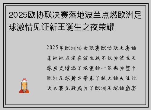 2025欧协联决赛落地波兰点燃欧洲足球激情见证新王诞生之夜荣耀 2025欧协联决赛落地波兰点燃欧洲足球激情见证新王诞生之夜荣耀