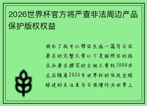 2026世界杯官方将严查非法周边产品保护版权权益