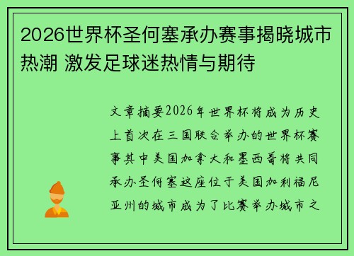 2026世界杯圣何塞承办赛事揭晓城市热潮 激发足球迷热情与期待