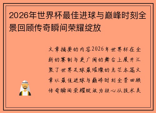 2026年世界杯最佳进球与巅峰时刻全景回顾传奇瞬间荣耀绽放