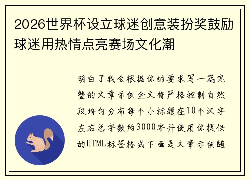 2026世界杯设立球迷创意装扮奖鼓励球迷用热情点亮赛场文化潮