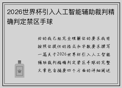 2026世界杯引入人工智能辅助裁判精确判定禁区手球