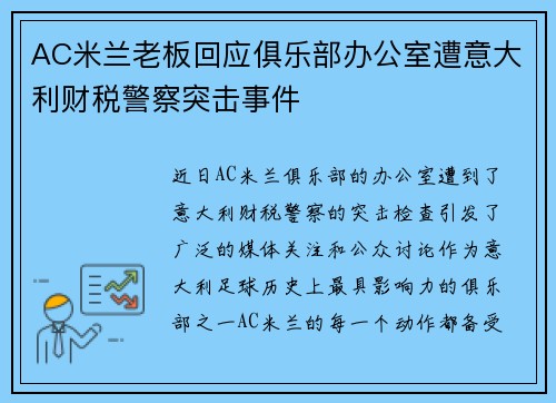 AC米兰老板回应俱乐部办公室遭意大利财税警察突击事件