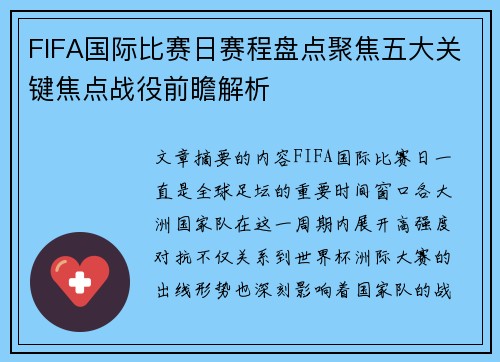 FIFA国际比赛日赛程盘点聚焦五大关键焦点战役前瞻解析