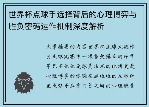 世界杯点球手选择背后的心理博弈与胜负密码运作机制深度解析