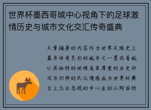 世界杯墨西哥城中心视角下的足球激情历史与城市文化交汇传奇盛典 世界杯墨西哥城中心视角下的足球激情历史与城市文化交汇传奇盛典