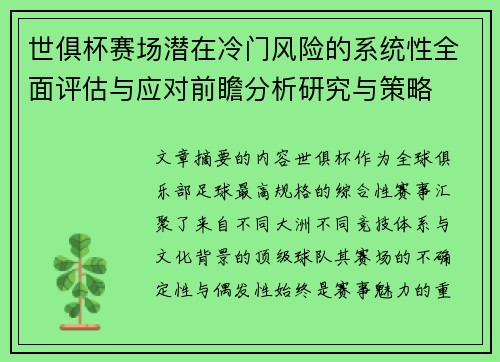 世俱杯赛场潜在冷门风险的系统性全面评估与应对前瞻分析研究与策略 世俱杯赛场潜在冷门风险的系统性全面评估与应对前瞻分析研究与策略