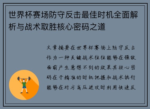 世界杯赛场防守反击最佳时机全面解析与战术取胜核心密码之道 世界杯赛场防守反击最佳时机全面解析与战术取胜核心密码之道