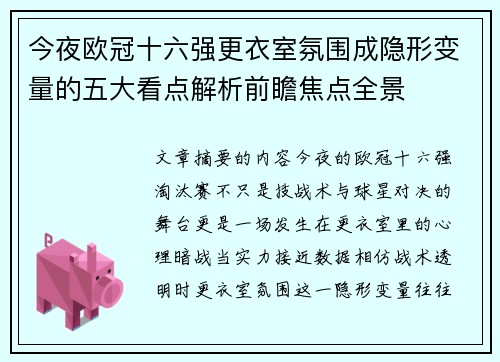 今夜欧冠十六强更衣室氛围成隐形变量的五大看点解析前瞻焦点全景