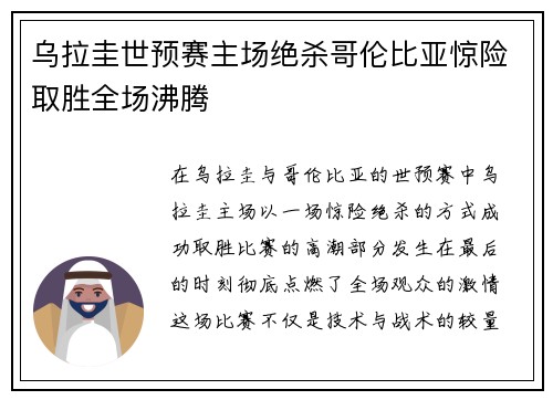 乌拉圭世预赛主场绝杀哥伦比亚惊险取胜全场沸腾