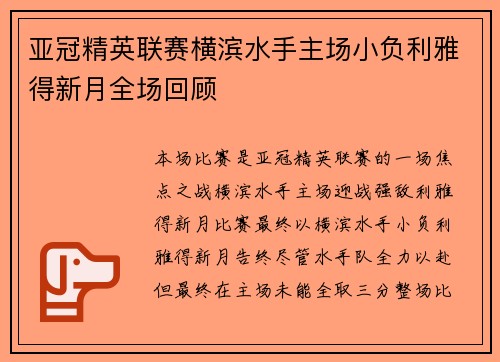 亚冠精英联赛横滨水手主场小负利雅得新月全场回顾