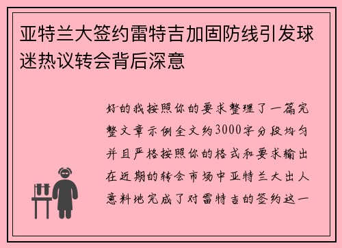 亚特兰大签约雷特吉加固防线引发球迷热议转会背后深意 亚特兰大签约雷特吉加固防线引发球迷热议转会背后深意