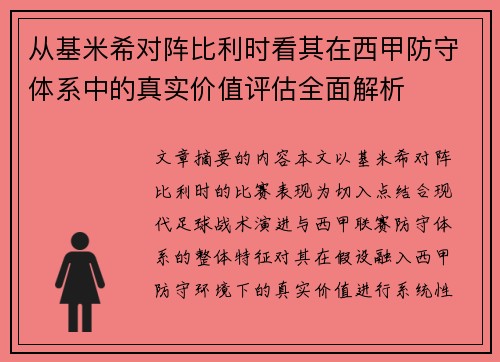 从基米希对阵比利时看其在西甲防守体系中的真实价值评估全面解析 从基米希对阵比利时看其在西甲防守体系中的真实价值评估全面解析