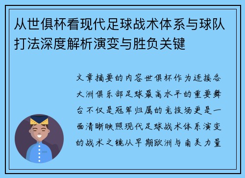 从世俱杯看现代足球战术体系与球队打法深度解析演变与胜负关键