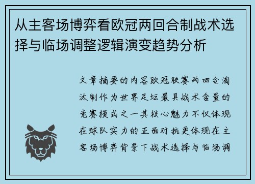 从主客场博弈看欧冠两回合制战术选择与临场调整逻辑演变趋势分析 从主客场博弈看欧冠两回合制战术选择与临场调整逻辑演变趋势分析