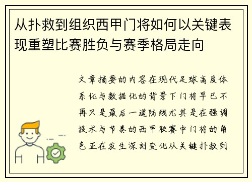 从扑救到组织西甲门将如何以关键表现重塑比赛胜负与赛季格局走向 从扑救到组织西甲门将如何以关键表现重塑比赛胜负与赛季格局走向