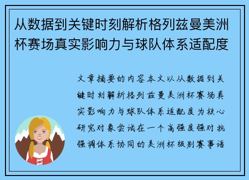 从数据到关键时刻解析格列兹曼美洲杯赛场真实影响力与球队体系适配度