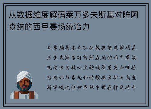 从数据维度解码莱万多夫斯基对阵阿森纳的西甲赛场统治力 从数据维度解码莱万多夫斯基对阵阿森纳的西甲赛场统治力