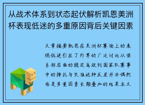从战术体系到状态起伏解析凯恩美洲杯表现低迷的多重原因背后关键因素