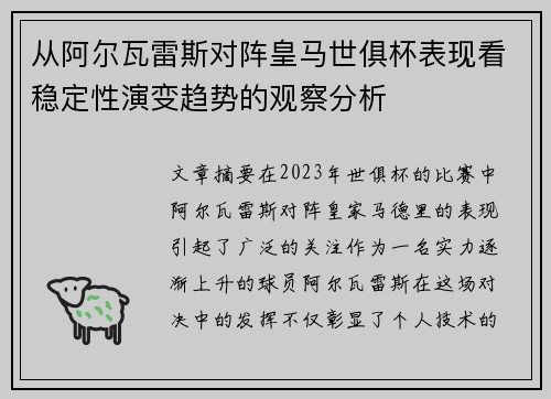 从阿尔瓦雷斯对阵皇马世俱杯表现看稳定性演变趋势的观察分析