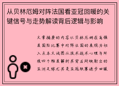 从贝林厄姆对阵法国看亚冠回暖的关键信号与走势解读背后逻辑与影响