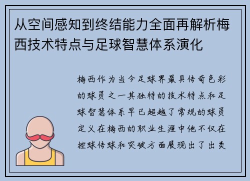 从空间感知到终结能力全面再解析梅西技术特点与足球智慧体系演化