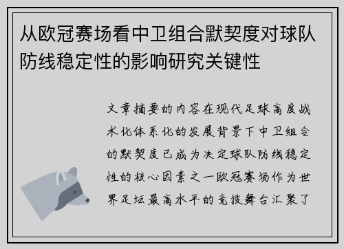从欧冠赛场看中卫组合默契度对球队防线稳定性的影响研究关键性