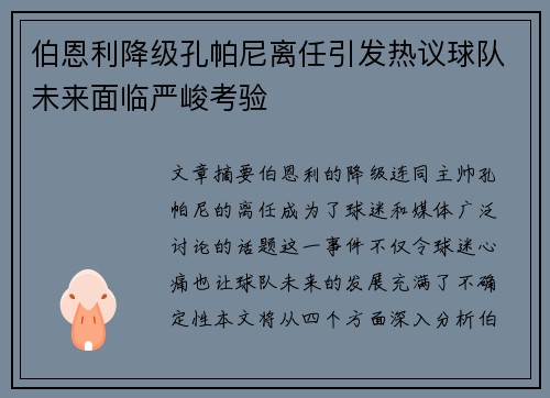 伯恩利降级孔帕尼离任引发热议球队未来面临严峻考验 伯恩利降级孔帕尼离任引发热议球队未来面临严峻考验