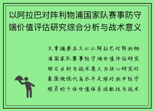 以阿拉巴对阵利物浦国家队赛事防守端价值评估研究综合分析与战术意义 以阿拉巴对阵利物浦国家队赛事防守端价值评估研究综合分析与战术意义