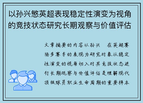 以孙兴慜英超表现稳定性演变为视角的竞技状态研究长期观察与价值评估