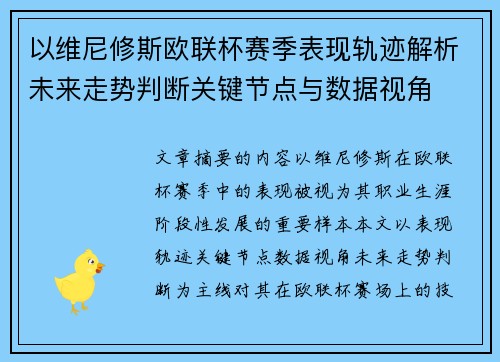 以维尼修斯欧联杯赛季表现轨迹解析未来走势判断关键节点与数据视角 以维尼修斯欧联杯赛季表现轨迹解析未来走势判断关键节点与数据视角