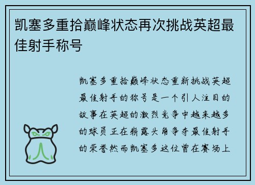 凯塞多重拾巅峰状态再次挑战英超最佳射手称号 凯塞多重拾巅峰状态再次挑战英超最佳射手称号