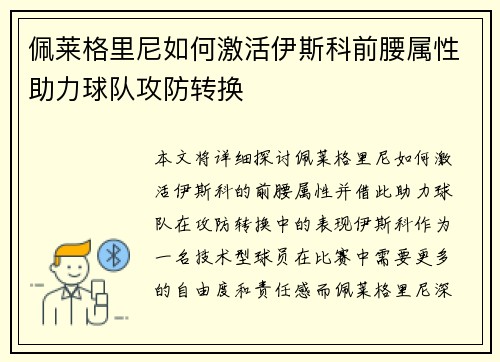 佩莱格里尼如何激活伊斯科前腰属性助力球队攻防转换 佩莱格里尼如何激活伊斯科前腰属性助力球队攻防转换