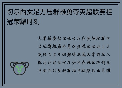 切尔西女足力压群雄勇夺英超联赛桂冠荣耀时刻