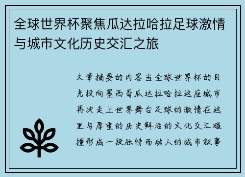全球世界杯聚焦瓜达拉哈拉足球激情与城市文化历史交汇之旅