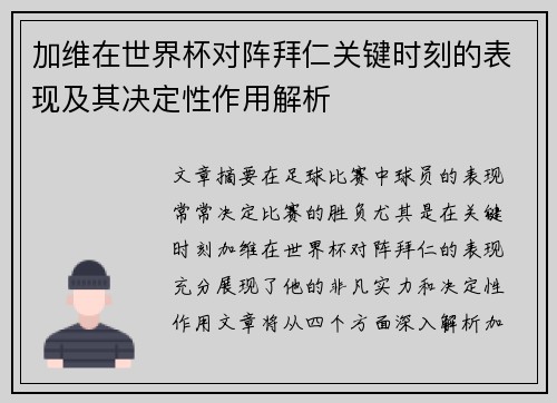 加维在世界杯对阵拜仁关键时刻的表现及其决定性作用解析