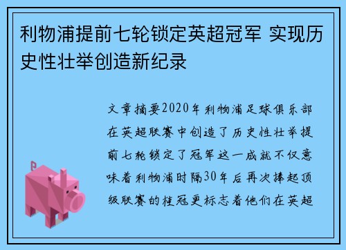 利物浦提前七轮锁定英超冠军 实现历史性壮举创造新纪录