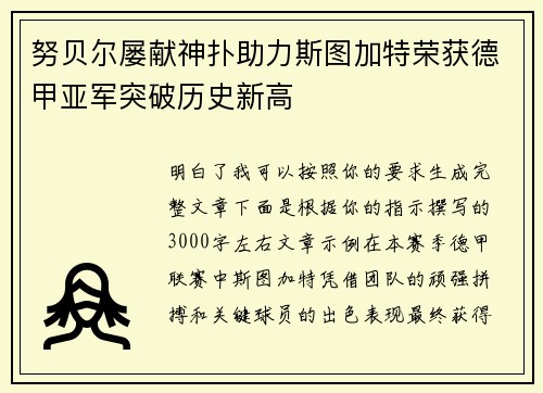 努贝尔屡献神扑助力斯图加特荣获德甲亚军突破历史新高