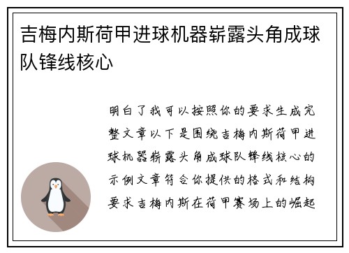 吉梅内斯荷甲进球机器崭露头角成球队锋线核心 吉梅内斯荷甲进球机器崭露头角成球队锋线核心