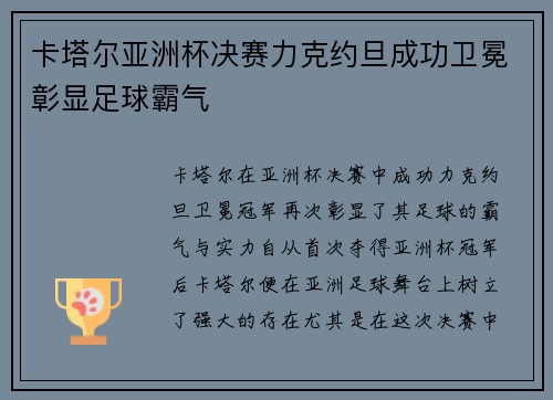 卡塔尔亚洲杯决赛力克约旦成功卫冕彰显足球霸气 卡塔尔亚洲杯决赛力克约旦成功卫冕彰显足球霸气