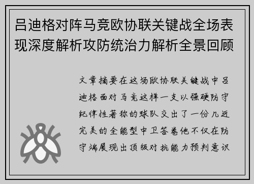 吕迪格对阵马竞欧协联关键战全场表现深度解析攻防统治力解析全景回顾 吕迪格对阵马竞欧协联关键战全场表现深度解析攻防统治力解析全景回顾