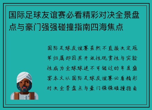 国际足球友谊赛必看精彩对决全景盘点与豪门强强碰撞指南四海焦点
