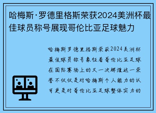 哈梅斯·罗德里格斯荣获2024美洲杯最佳球员称号展现哥伦比亚足球魅力 哈梅斯·罗德里格斯荣获2024美洲杯最佳球员称号展现哥伦比亚足球魅力