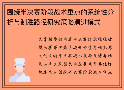 围绕半决赛阶段战术重点的系统性分析与制胜路径研究策略演进模式