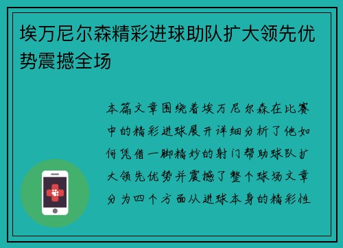 埃万尼尔森精彩进球助队扩大领先优势震撼全场