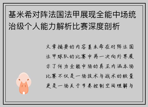 基米希对阵法国法甲展现全能中场统治级个人能力解析比赛深度剖析