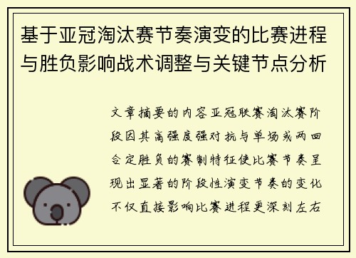 基于亚冠淘汰赛节奏演变的比赛进程与胜负影响战术调整与关键节点分析