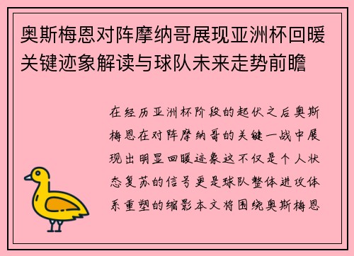 奥斯梅恩对阵摩纳哥展现亚洲杯回暖关键迹象解读与球队未来走势前瞻