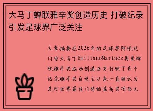 大马丁蝉联雅辛奖创造历史 打破纪录引发足球界广泛关注